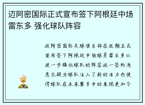 迈阿密国际正式宣布签下阿根廷中场雷东多 强化球队阵容