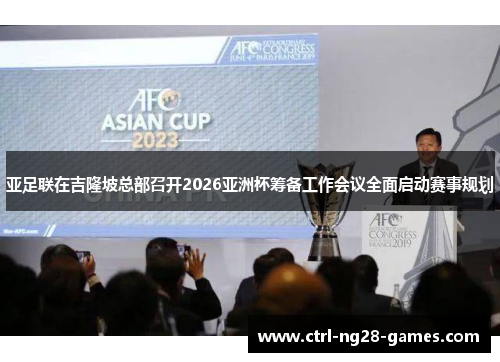 亚足联在吉隆坡总部召开2026亚洲杯筹备工作会议全面启动赛事规划