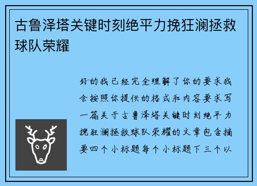 古鲁泽塔关键时刻绝平力挽狂澜拯救球队荣耀