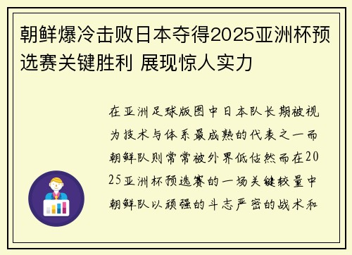 朝鲜爆冷击败日本夺得2025亚洲杯预选赛关键胜利 展现惊人实力 朝鲜爆冷击败日本夺得2025亚洲杯预选赛关键胜利 展现惊人实力
