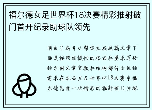 福尔德女足世界杯18决赛精彩推射破门首开纪录助球队领先