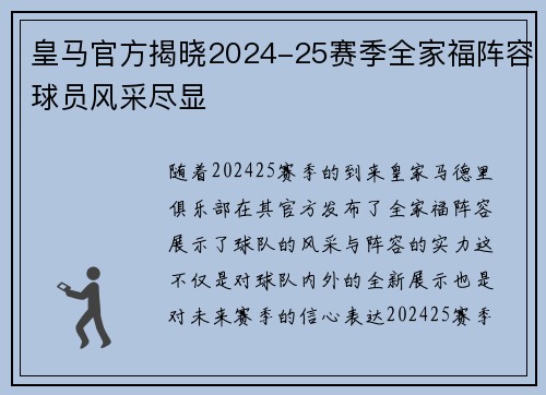 皇马官方揭晓2024-25赛季全家福阵容球员风采尽显