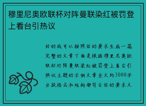 穆里尼奥欧联杯对阵曼联染红被罚登上看台引热议
