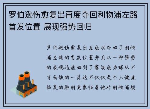 罗伯逊伤愈复出再度夺回利物浦左路首发位置 展现强势回归