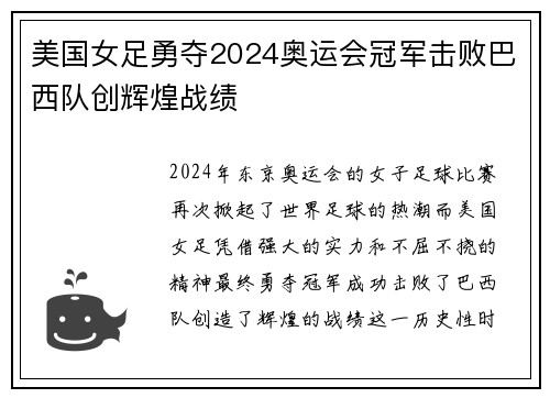 美国女足勇夺2024奥运会冠军击败巴西队创辉煌战绩