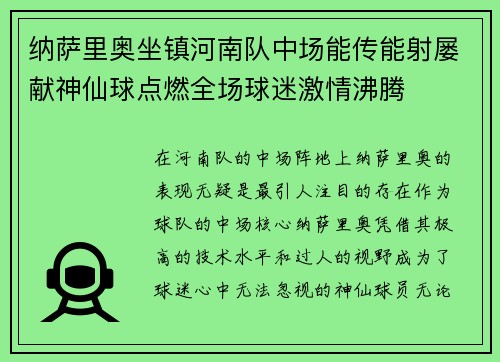纳萨里奥坐镇河南队中场能传能射屡献神仙球点燃全场球迷激情沸腾