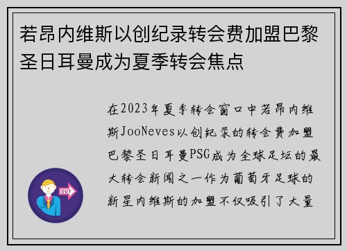 若昂内维斯以创纪录转会费加盟巴黎圣日耳曼成为夏季转会焦点 若昂内维斯以创纪录转会费加盟巴黎圣日耳曼成为夏季转会焦点