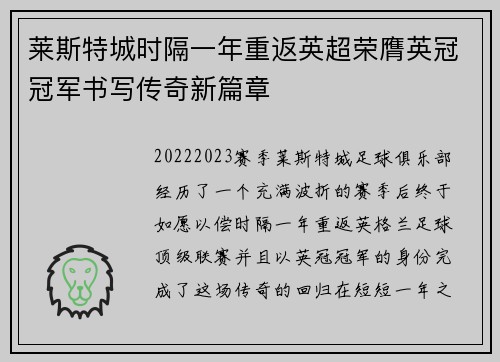 莱斯特城时隔一年重返英超荣膺英冠冠军书写传奇新篇章