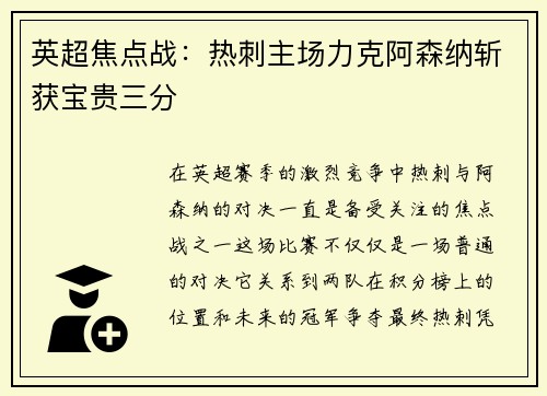 英超焦点战：热刺主场力克阿森纳斩获宝贵三分