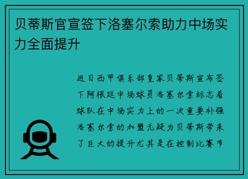 贝蒂斯官宣签下洛塞尔索助力中场实力全面提升