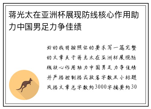 蒋光太在亚洲杯展现防线核心作用助力中国男足力争佳绩 蒋光太在亚洲杯展现防线核心作用助力中国男足力争佳绩