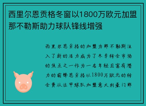 西里尔恩贡格冬窗以1800万欧元加盟那不勒斯助力球队锋线增强 西里尔恩贡格冬窗以1800万欧元加盟那不勒斯助力球队锋线增强