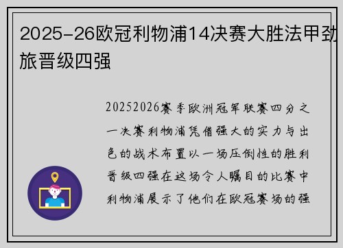 2025-26欧冠利物浦14决赛大胜法甲劲旅晋级四强