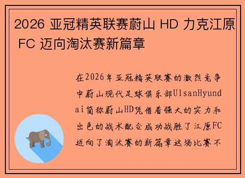 2026 亚冠精英联赛蔚山 HD 力克江原 FC 迈向淘汰赛新篇章 2026 亚冠精英联赛蔚山 HD 力克江原 FC 迈向淘汰赛新篇章