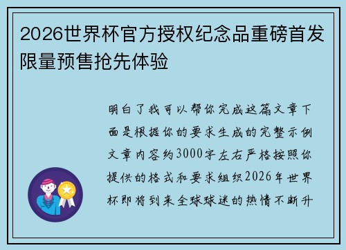 2026世界杯官方授权纪念品重磅首发限量预售抢先体验 2026世界杯官方授权纪念品重磅首发限量预售抢先体验