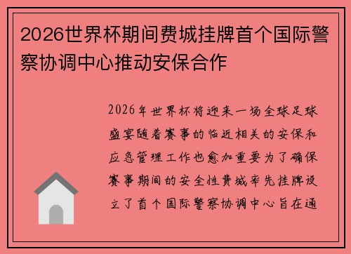 2026世界杯期间费城挂牌首个国际警察协调中心推动安保合作 2026世界杯期间费城挂牌首个国际警察协调中心推动安保合作