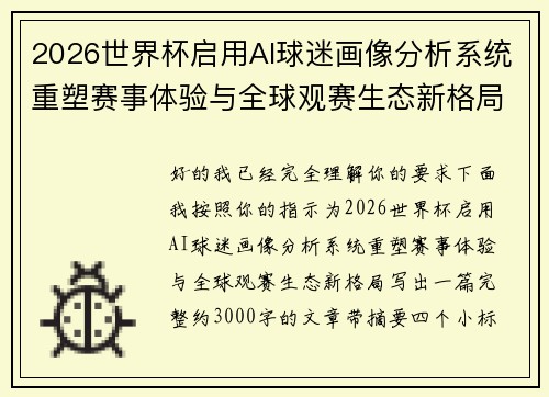 2026世界杯启用AI球迷画像分析系统重塑赛事体验与全球观赛生态新格局