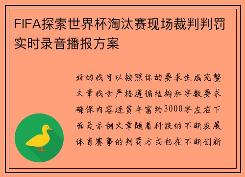 FIFA探索世界杯淘汰赛现场裁判判罚实时录音播报方案 FIFA探索世界杯淘汰赛现场裁判判罚实时录音播报方案