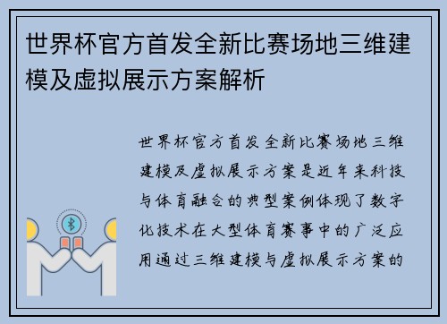 世界杯官方首发全新比赛场地三维建模及虚拟展示方案解析 世界杯官方首发全新比赛场地三维建模及虚拟展示方案解析