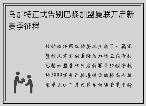 乌加特正式告别巴黎加盟曼联开启新赛季征程 乌加特正式告别巴黎加盟曼联开启新赛季征程