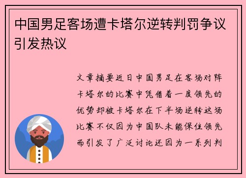 中国男足客场遭卡塔尔逆转判罚争议引发热议