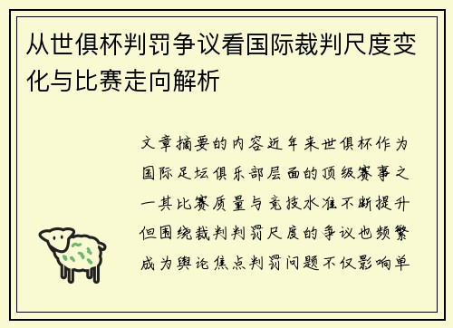 从世俱杯判罚争议看国际裁判尺度变化与比赛走向解析