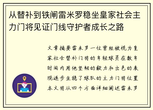 从替补到铁闸雷米罗稳坐皇家社会主力门将见证门线守护者成长之路