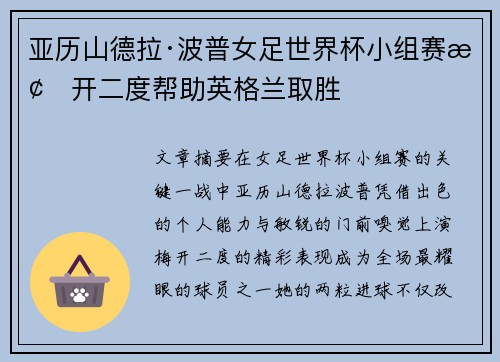 亚历山德拉·波普女足世界杯小组赛梅开二度帮助英格兰取胜