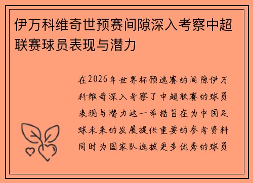 伊万科维奇世预赛间隙深入考察中超联赛球员表现与潜力