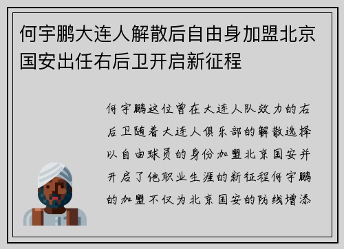 何宇鹏大连人解散后自由身加盟北京国安出任右后卫开启新征程