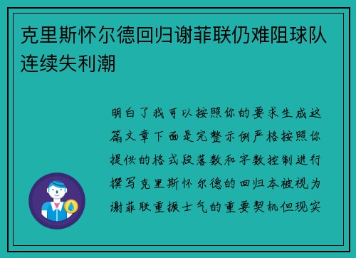 克里斯怀尔德回归谢菲联仍难阻球队连续失利潮