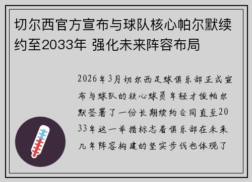 切尔西官方宣布与球队核心帕尔默续约至2033年 强化未来阵容布局