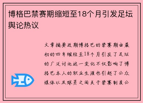 博格巴禁赛期缩短至18个月引发足坛舆论热议