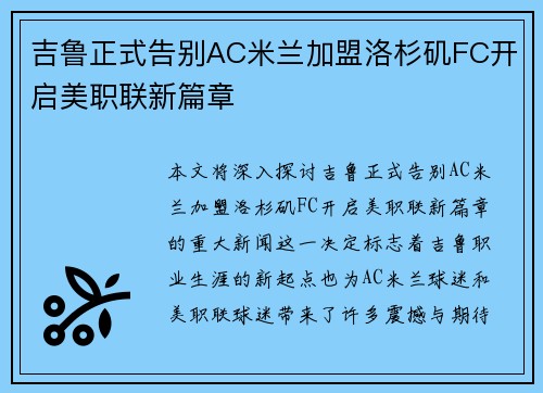 吉鲁正式告别AC米兰加盟洛杉矶FC开启美职联新篇章