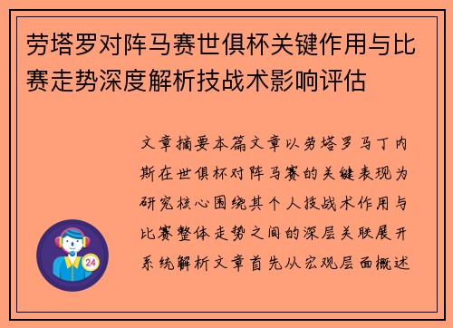 劳塔罗对阵马赛世俱杯关键作用与比赛走势深度解析技战术影响评估