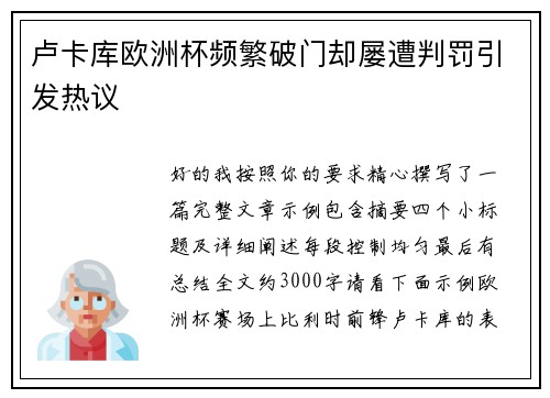 卢卡库欧洲杯频繁破门却屡遭判罚引发热议