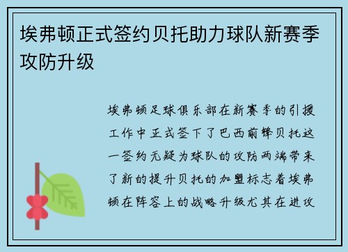 埃弗顿正式签约贝托助力球队新赛季攻防升级