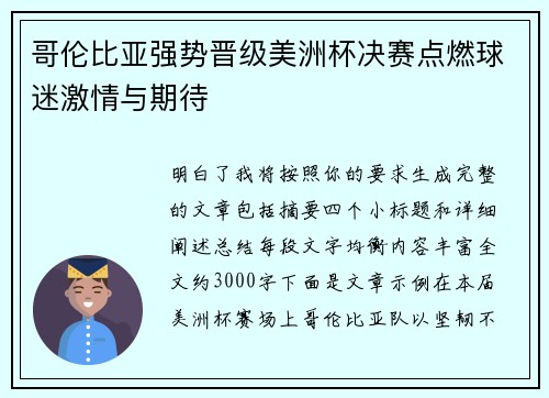 哥伦比亚强势晋级美洲杯决赛点燃球迷激情与期待