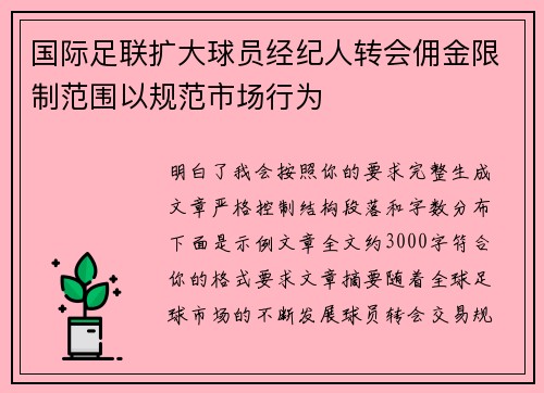 国际足联扩大球员经纪人转会佣金限制范围以规范市场行为