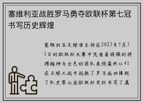 塞维利亚战胜罗马勇夺欧联杯第七冠书写历史辉煌