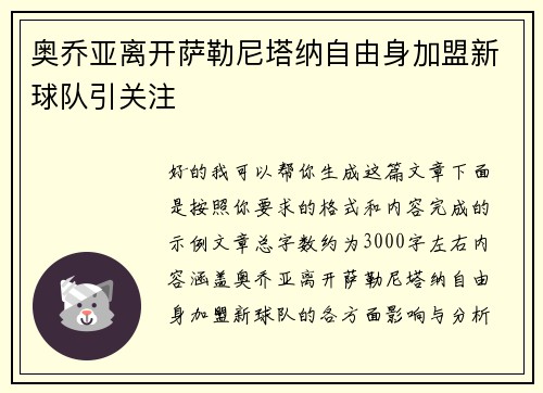 奥乔亚离开萨勒尼塔纳自由身加盟新球队引关注
