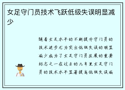 女足守门员技术飞跃低级失误明显减少