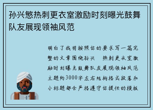 孙兴慜热刺更衣室激励时刻曝光鼓舞队友展现领袖风范