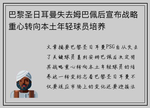 巴黎圣日耳曼失去姆巴佩后宣布战略重心转向本土年轻球员培养