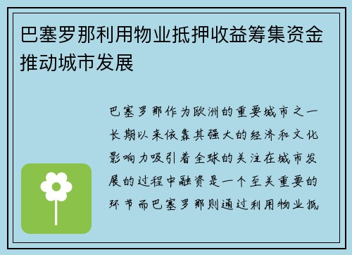 巴塞罗那利用物业抵押收益筹集资金推动城市发展