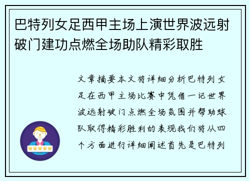 巴特列女足西甲主场上演世界波远射破门建功点燃全场助队精彩取胜