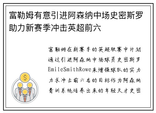富勒姆有意引进阿森纳中场史密斯罗助力新赛季冲击英超前六