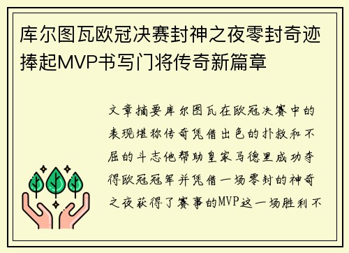 库尔图瓦欧冠决赛封神之夜零封奇迹捧起MVP书写门将传奇新篇章