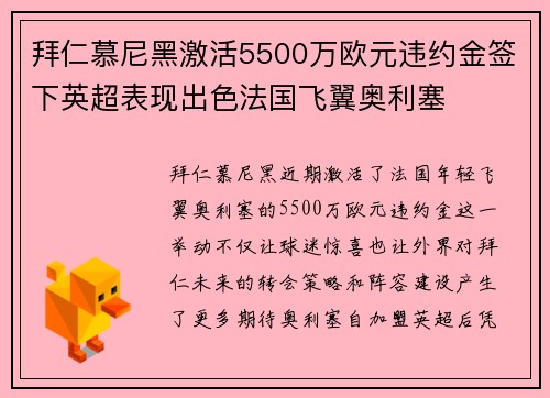 拜仁慕尼黑激活5500万欧元违约金签下英超表现出色法国飞翼奥利塞