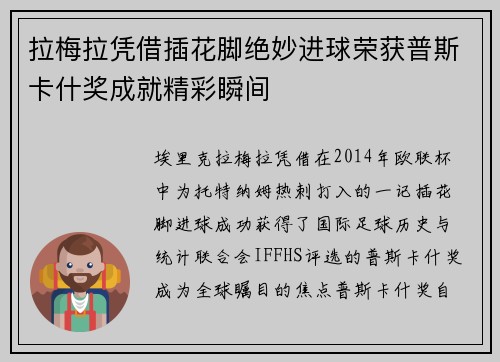 拉梅拉凭借插花脚绝妙进球荣获普斯卡什奖成就精彩瞬间 拉梅拉凭借插花脚绝妙进球荣获普斯卡什奖成就精彩瞬间